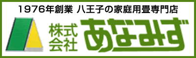 株式会社あなみず（家庭用畳専門店）