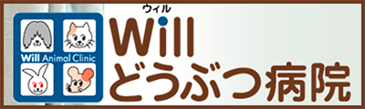 Will動物病院（高尾の動物病院）